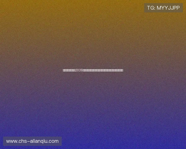 传奇星娱乐网站：2026世界杯比赛数据统计与分析，助你了解每场比赛的关键细节